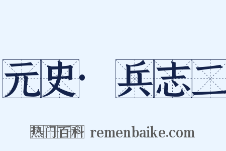 元史·兵志二是什么意思的图片